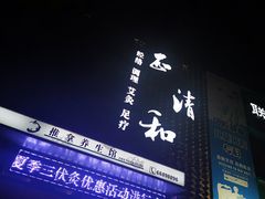 -正清和·推拿养生(第五郡店)