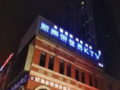 -海天之恋KTV(南湖店)