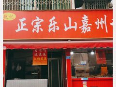 门面-赵记正宗乐山嘉州甜皮鸭(石油路店)