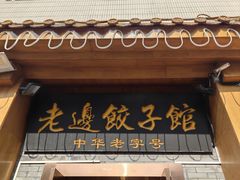 -老边饺子馆(东单店)