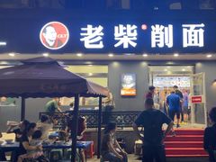 -老柴削面(向阳里店)