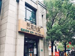 门面-弄堂咪道-饭香·面香·馄饨香(兴梅店)