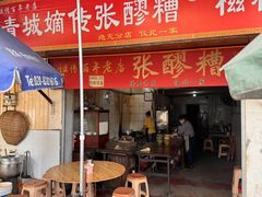 -张醪糟