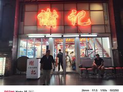 -谢记上海大排档(长寿路店)