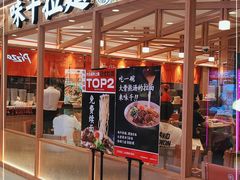 门面-味千拉面(光启城时尚购物中心店)