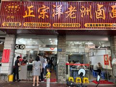 -阿蛤正宗洋老洲卤面(和平里小区店)