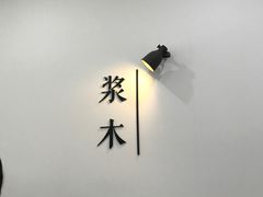 -浆木咖啡馆(湘子庙街店)