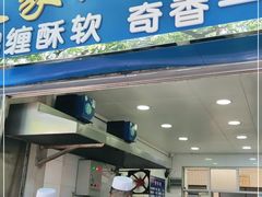门面-定家小酥肉·清真(回民街店)