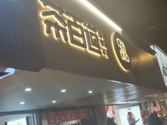 门面-茶百道(京溪店)