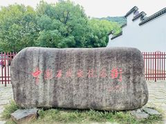 -惠山古镇·寄畅园