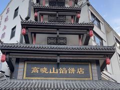 -高晓山馅饼店(牛庄百年店)