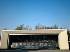 -春晖园度假酒店温泉