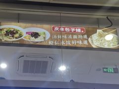 -庆丰包子铺(南站二店)