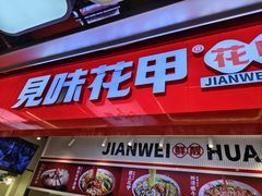 -见味花甲(合生汇店)