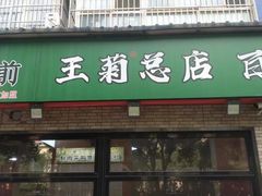 -王菊美食街