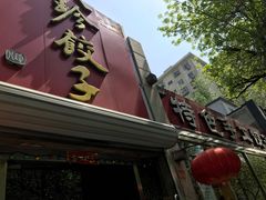 -八珍饺子·烤鸭·家常菜