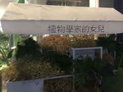 -植物学家的女儿(北马道巷店)