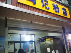 门面-马记粉店(五一东村店)
