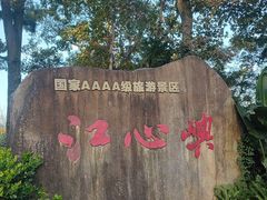 -江心屿景区