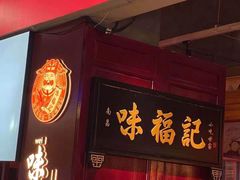 门面-味福记·本地特色菜(八一万达广场店)