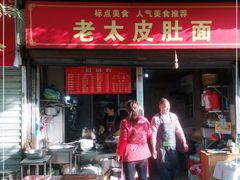 门面-老太皮肚面
