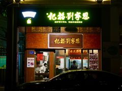 门面-恩宁刘福记(东华东路店)