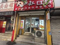 -嘎嘎香·大茶缸麻辣烫
