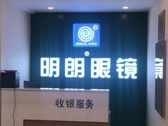 -明月眼镜(三坝店)