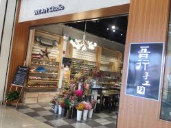 -吾行DIY手工坊(壹方北馆店)