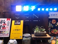-滇铺子·云南特色菜·第九届野生菌美食节(东风东路c86店)