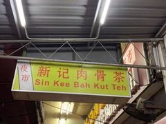 -新记肉骨茶