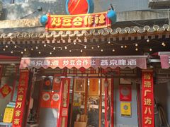 -炒豆合作社(东四总店)