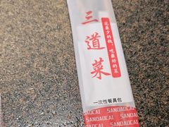 -三道菜(明堂公园店)