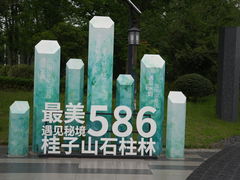 -六合国家地质公园桂子山景区
