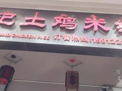 -沈记土鸡米线(七星街品牌中心店)