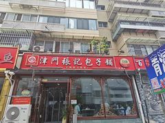-津门张记包子铺(华昌道店)