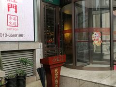 门面-红门金汤·港式火锅(英皇集团中心店)