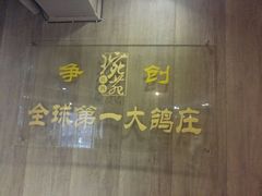 -琬苑鸽庄·川粤融合菜(解放碑总店)