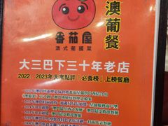 -番茄屋葡式美食(总店)