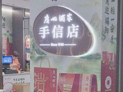 -广州酒家(中华广场店)