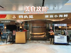 -码头见·潮汕菜(领展中心城店)