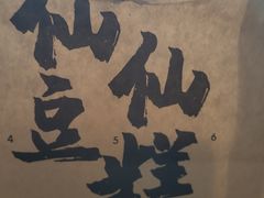 -姜先生仙仙豆糕(浦江万达店)