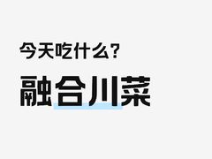 -南堂馆·新川菜(天府三街店)