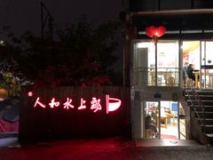门面-人和水上飘(第一家店)