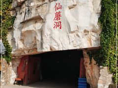 -仙蘑洞