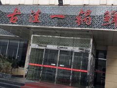门面-古洼一锅鲜(国道店)