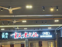 -正南齊北重庆老火锅(光华村直营店)
