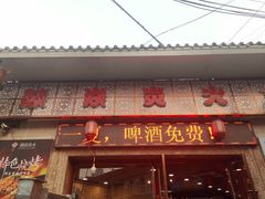 门面-燚焱炎火铜锅涮·烧烤