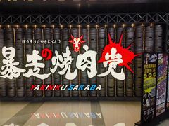 -暴走の烧肉党.自助烤肉(金唐新光界店)