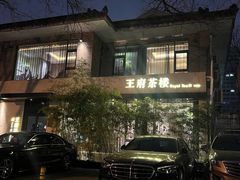 -王府茶楼茶宴·创意菜(大观园总店)